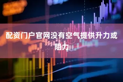 配资门户官网没有空气提供升力或阻力