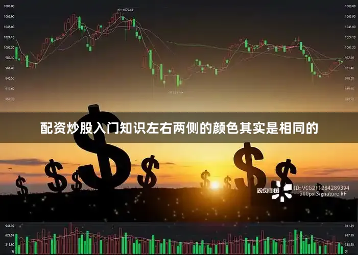 配资炒股入门知识左右两侧的颜色其实是相同的