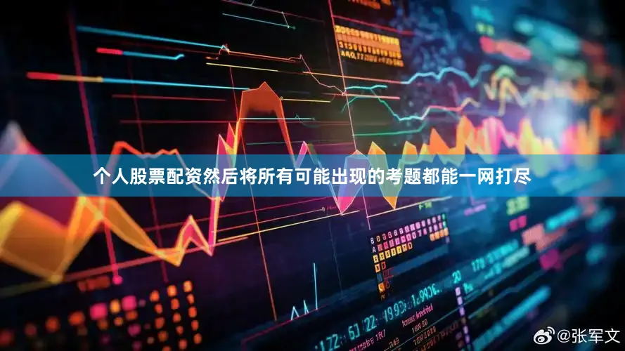 个人股票配资然后将所有可能出现的考题都能一网打尽