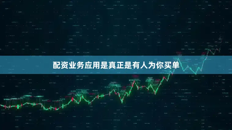 配资业务应用是真正是有人为你买单