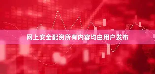 网上安全配资所有内容均由用户发布