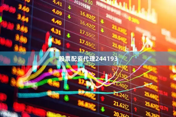 股票配资代理244193