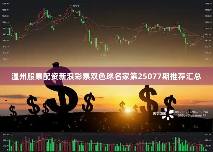 温州股票配资新浪彩票双色球名家第25077期推荐汇总