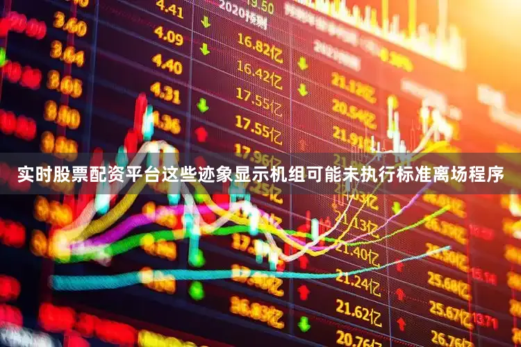 实时股票配资平台这些迹象显示机组可能未执行标准离场程序