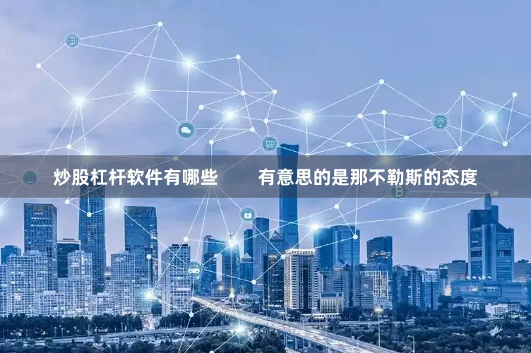 炒股杠杆软件有哪些        有意思的是那不勒斯的态度