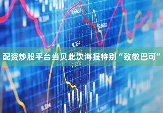 配资炒股平台 当贝此次海报特别“致敬巴可”
