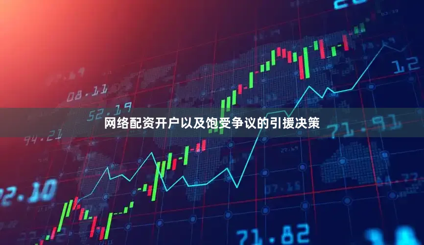 网络配资开户以及饱受争议的引援决策