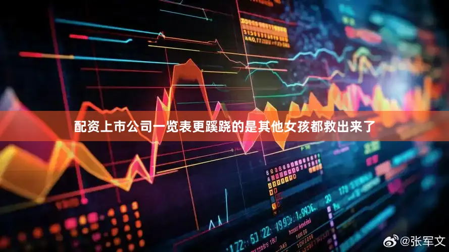 配资上市公司一览表更蹊跷的是其他女孩都救出来了